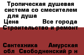 Тропическая душевая система со смесителем для душа Rush ST4235-10 › Цена ­ 6 090 - Все города Строительство и ремонт » Сантехника   . Амурская обл.,Свободненский р-н